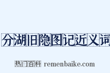 分湖旧隐图记近义词是什么意思的图片